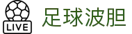 波胆足球数据洞察：主流联赛实时比分异动与走势深析